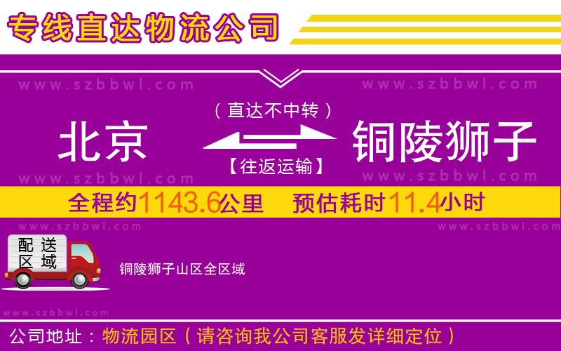 北京到銅陵獅子山區(qū)物流公司