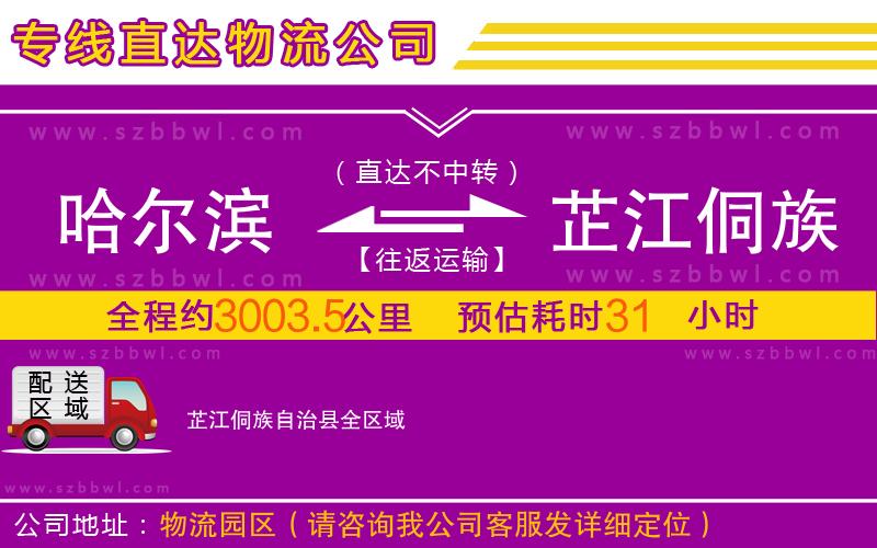 哈爾濱到芷江侗族自治縣物流專線