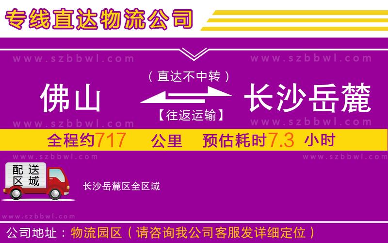 佛山到長(zhǎng)沙岳麓區(qū)物流公司