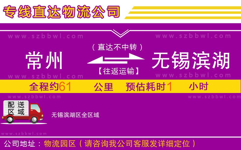 常州到無錫濱湖區(qū)物流公司