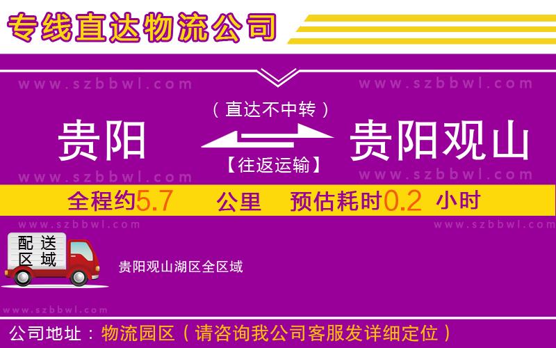 貴陽(yáng)到貴陽(yáng)觀山湖區(qū)物流公司