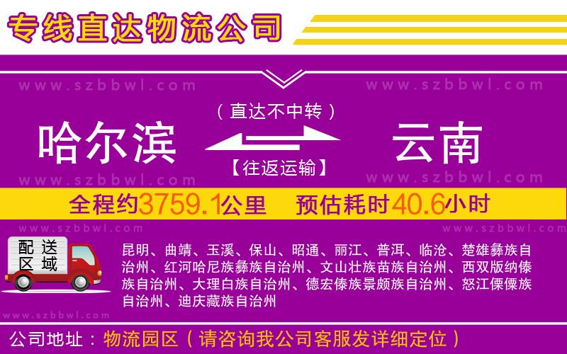 哈爾濱到云南物流專線