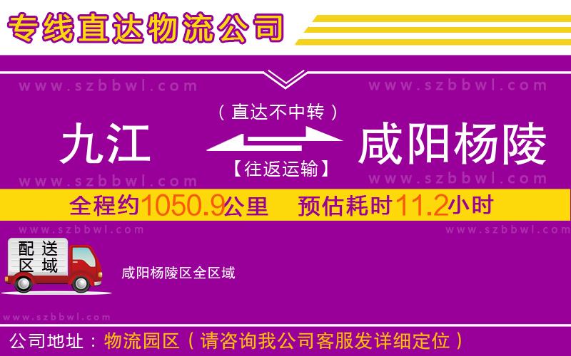 九江到咸陽楊陵區(qū)物流公司