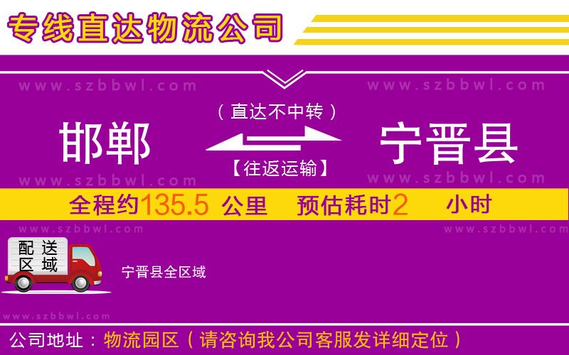 邯鄲到寧晉縣物流專線