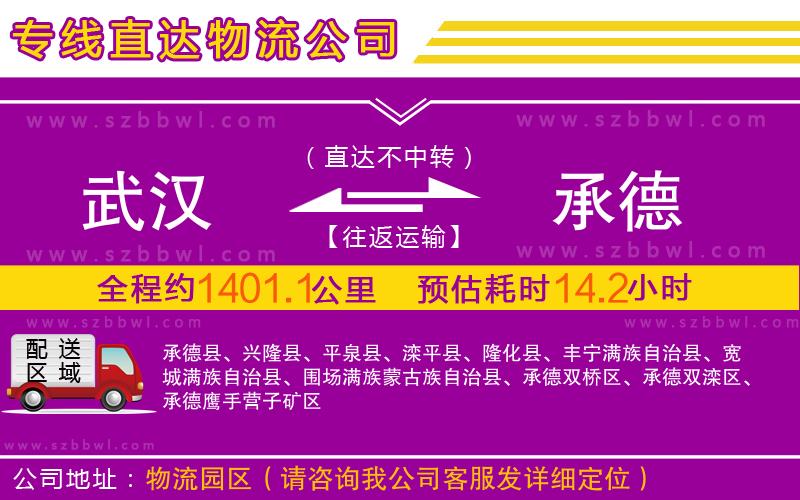 武漢到承德物流專線