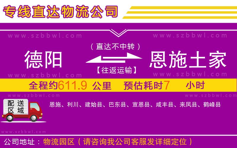 德陽到恩施土家族苗族自治州物流公司