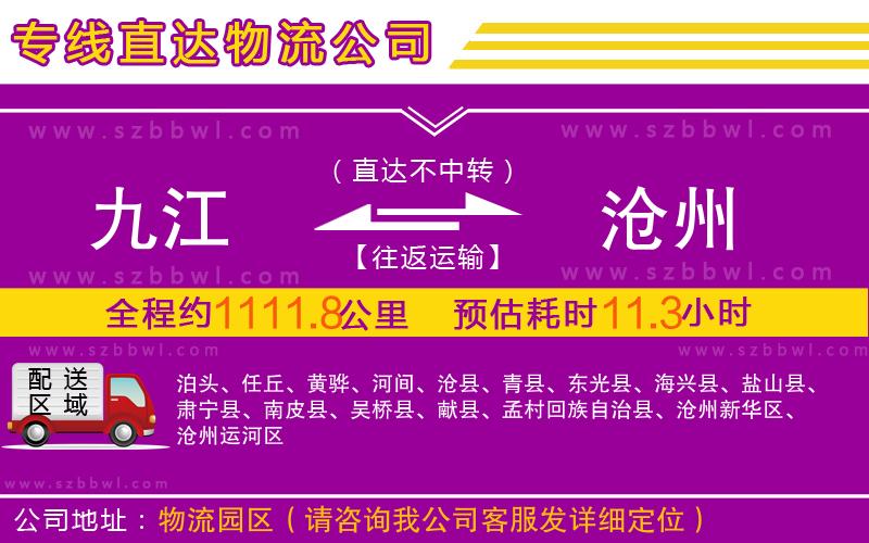 九江到滄州物流公司