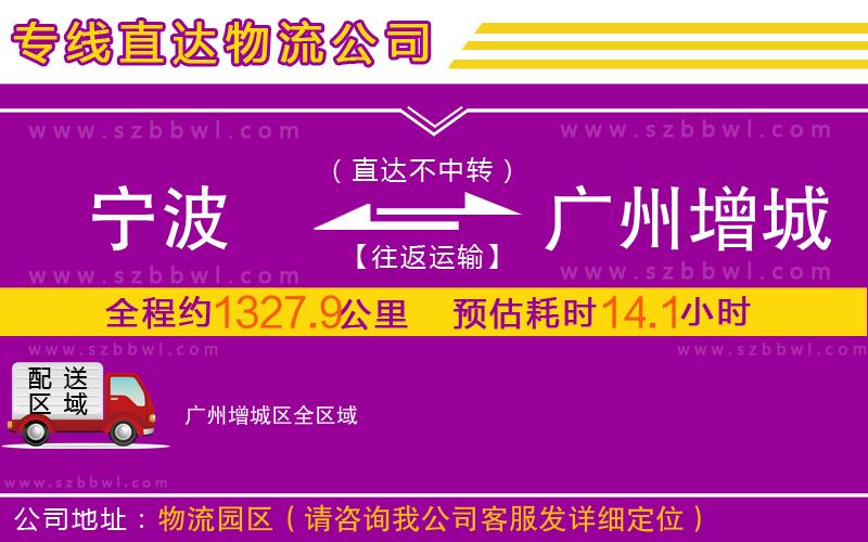 寧波到廣州增城區(qū)物流專線