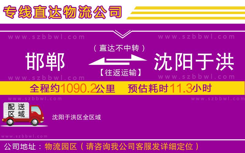 邯鄲到沈陽于洪區(qū)物流公司