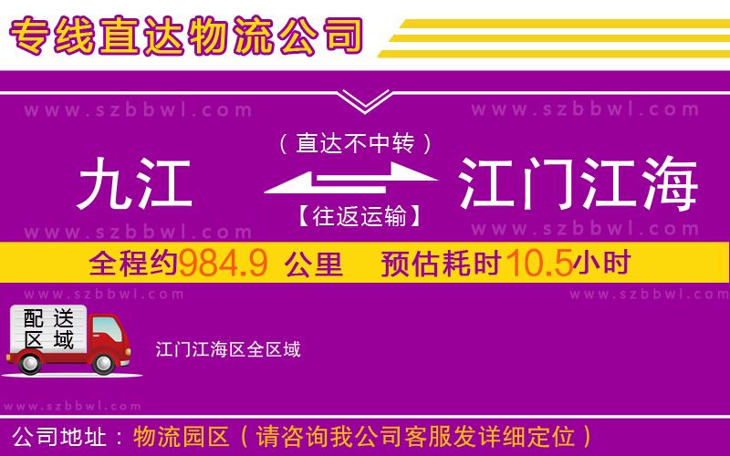 九江到江門江海區(qū)物流公司