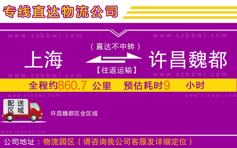 上海到許昌魏都區(qū)物流公司