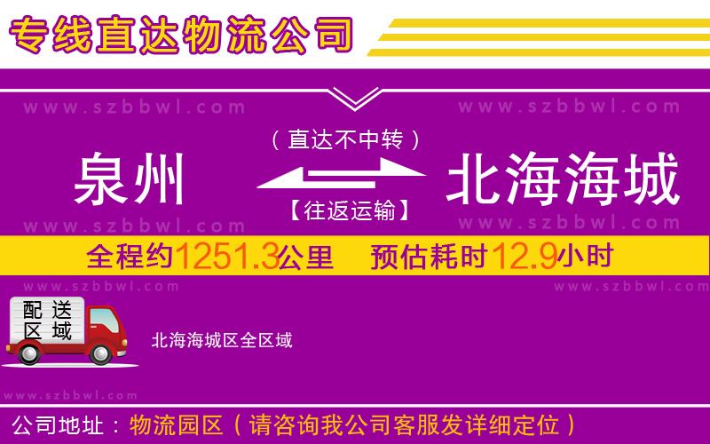 泉州到北海海城區(qū)物流公司