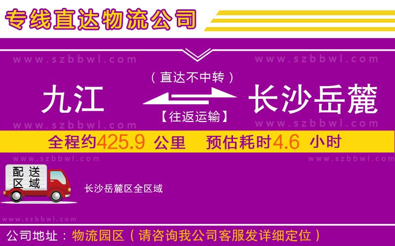 九江到長沙岳麓區(qū)物流專線