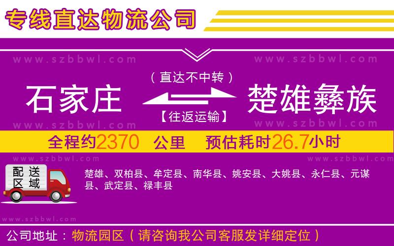 石家莊到楚雄彝族自治州物流專線