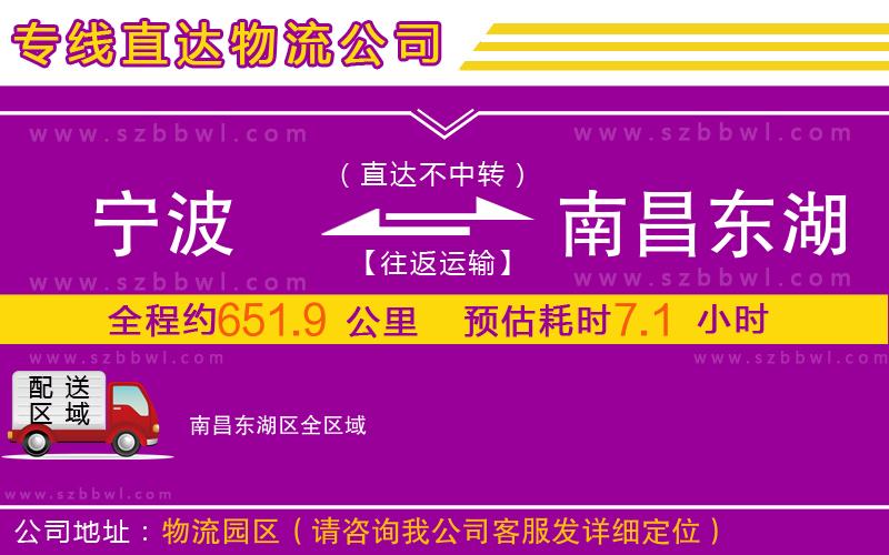 寧波到南昌東湖區(qū)物流公司