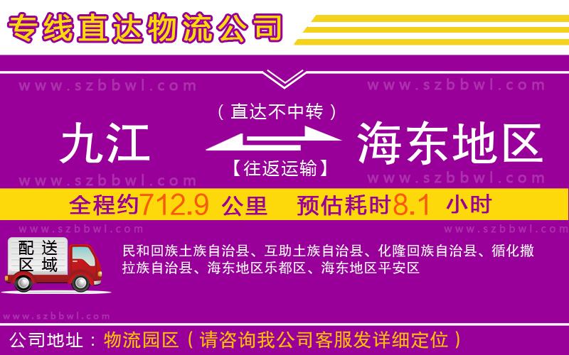 九江到海東地區(qū)物流公司