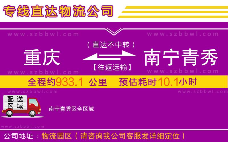 重慶到南寧青秀區(qū)物流公司