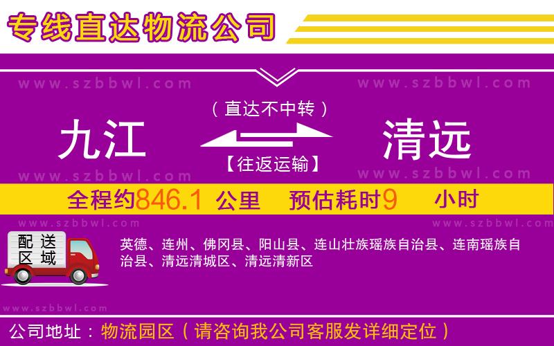 九江到清遠(yuǎn)物流專線