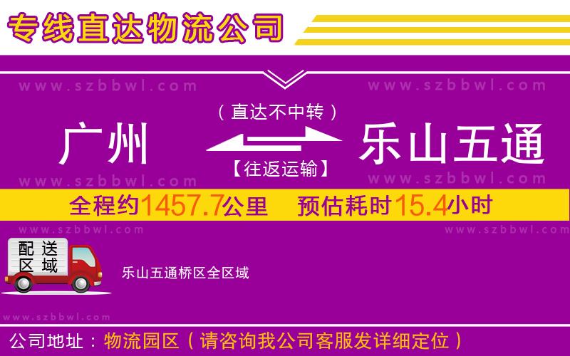 廣州到樂山五通橋區(qū)物流公司