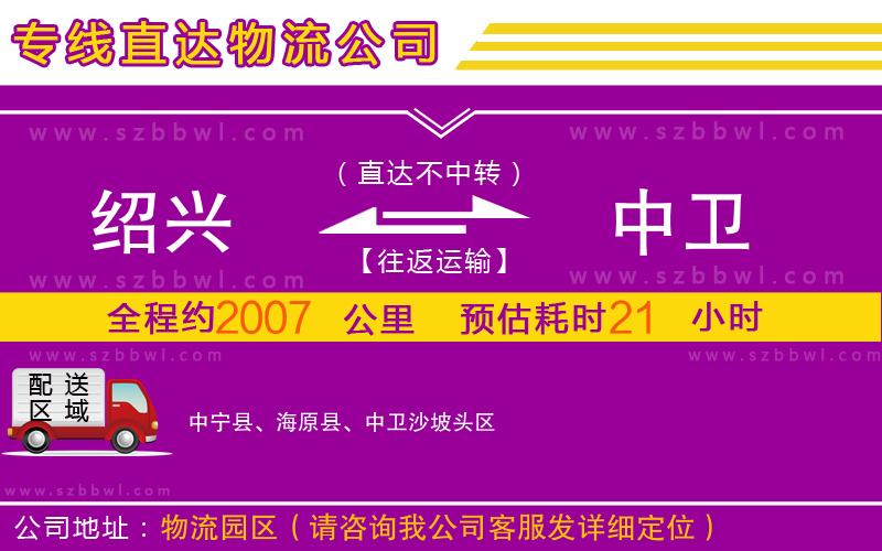 紹興到中衛(wèi)物流公司