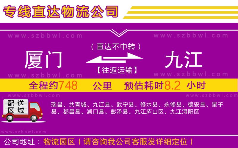廈門到九江物流公司