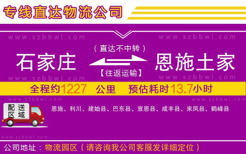 石家莊到恩施土家族苗族自治州物流公司