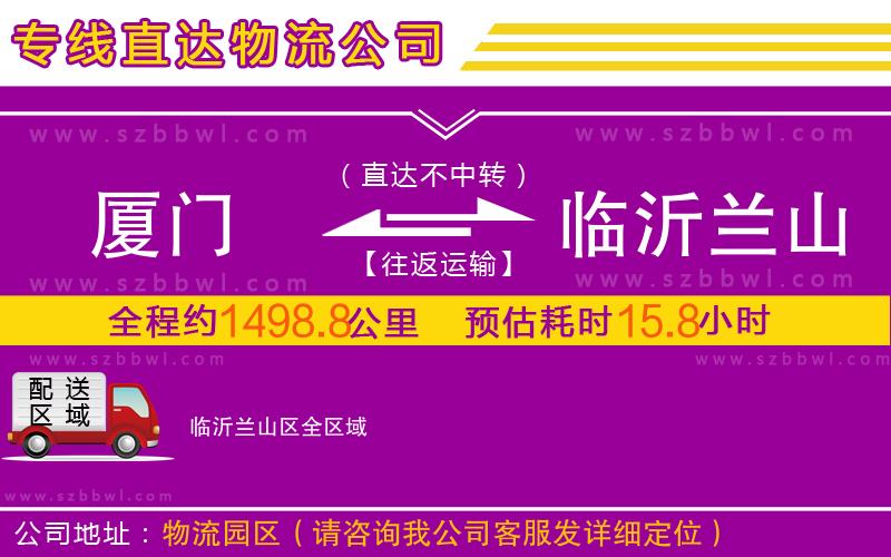 廈門(mén)到臨沂蘭山區(qū)物流公司