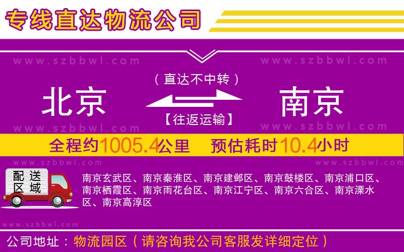 北京到南京物流公司