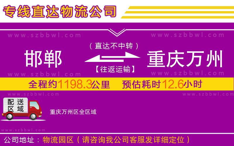 邯鄲到重慶萬州區(qū)物流專線