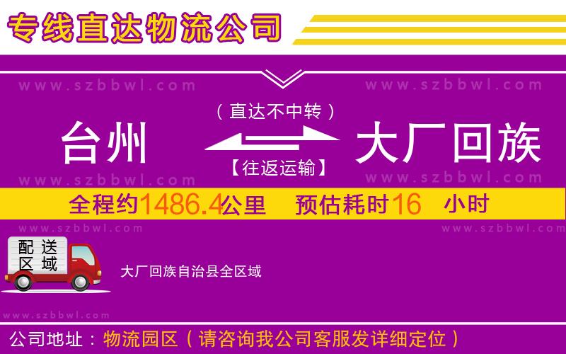 臺州到大廠回族自治縣物流專線