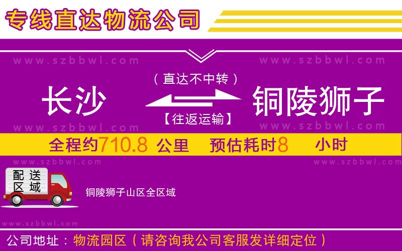 長(zhǎng)沙到銅陵獅子山區(qū)物流專線