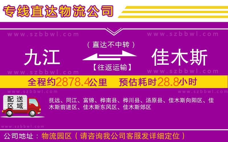 九江到佳木斯物流專線