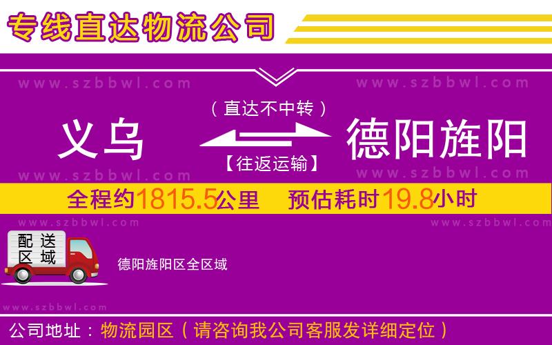 義烏到德陽旌陽區(qū)物流公司