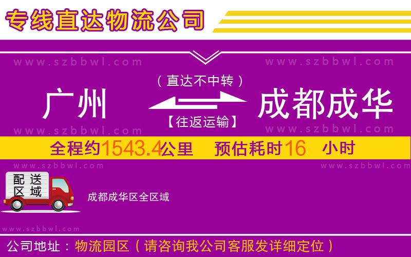 廣州到成都成華區(qū)物流專線