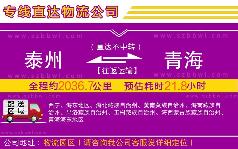 泰州到青海物流專(zhuān)線