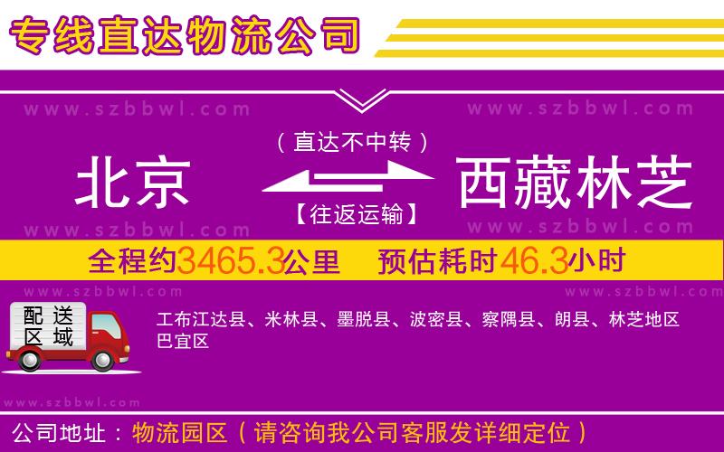 北京到西藏林芝地區(qū)物流專線