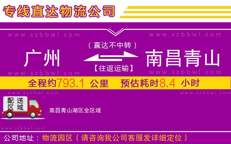 廣州到南昌青山湖區(qū)物流專線