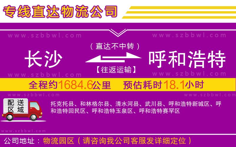 長沙到呼和浩特物流公司