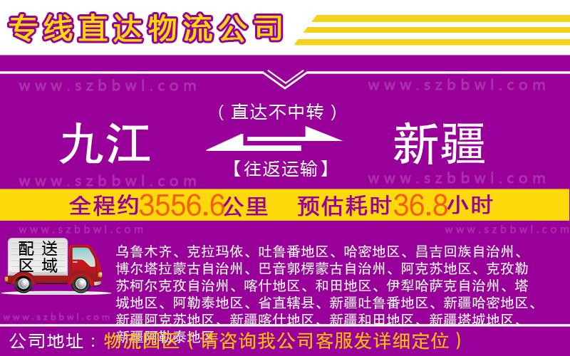 九江到新疆物流公司