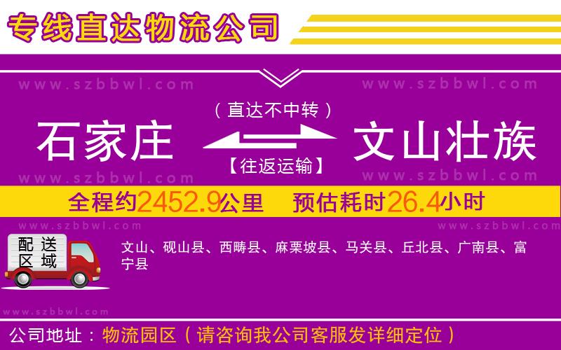 石家莊到文山壯族苗族自治州物流專線