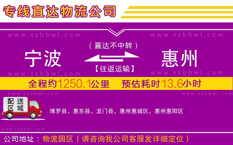 寧波到惠州物流公司