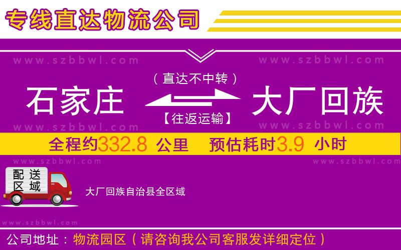 石家莊到大廠回族自治縣物流專線