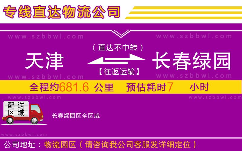 天津到長春綠園區(qū)物流公司