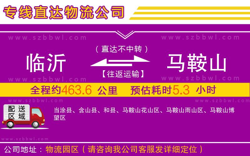 臨沂到馬鞍山物流專線