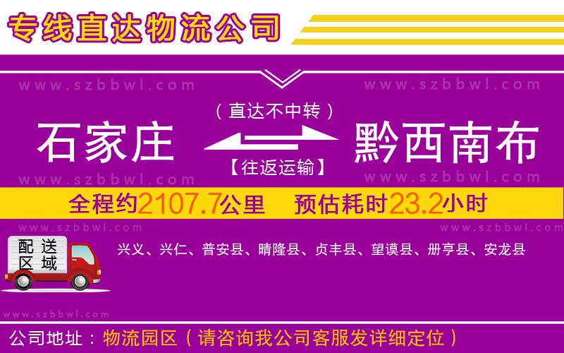 石家莊到黔西南布依族苗族自治州物流專線