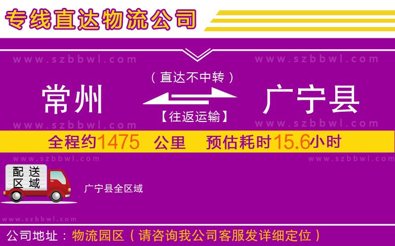 常州到廣寧縣物流公司