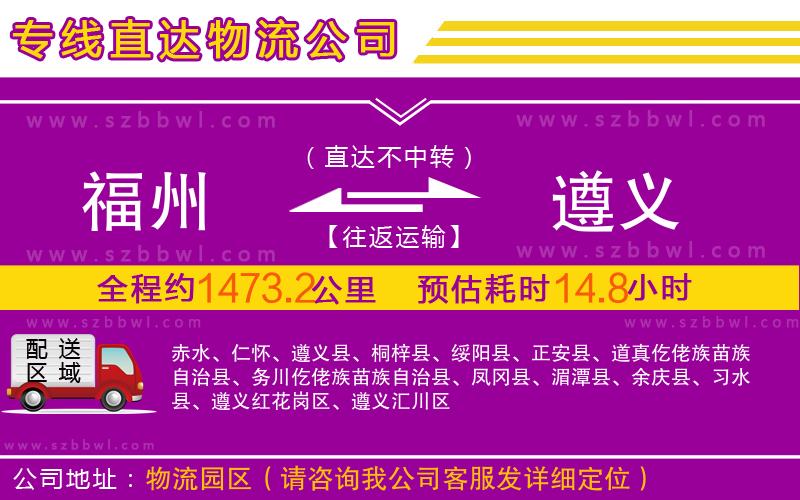 福州到遵義物流公司