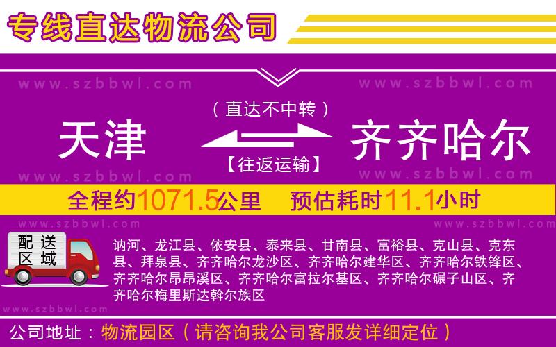 天津到齊齊哈爾物流公司