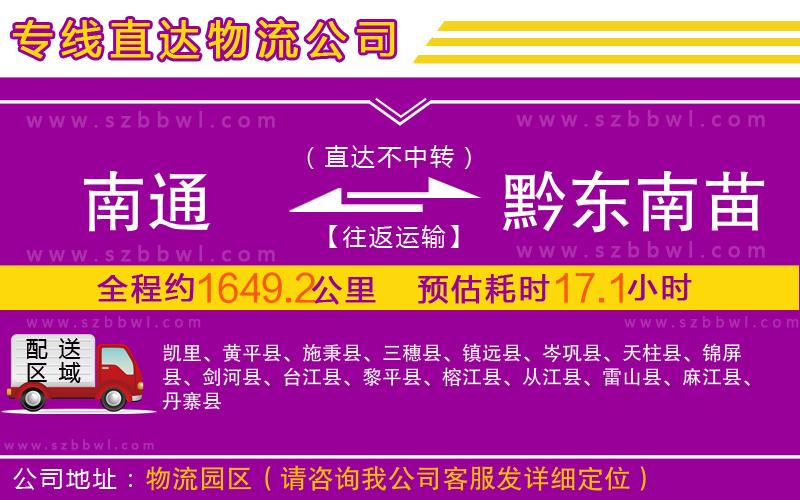 南通到黔東南苗族侗族自治州物流公司