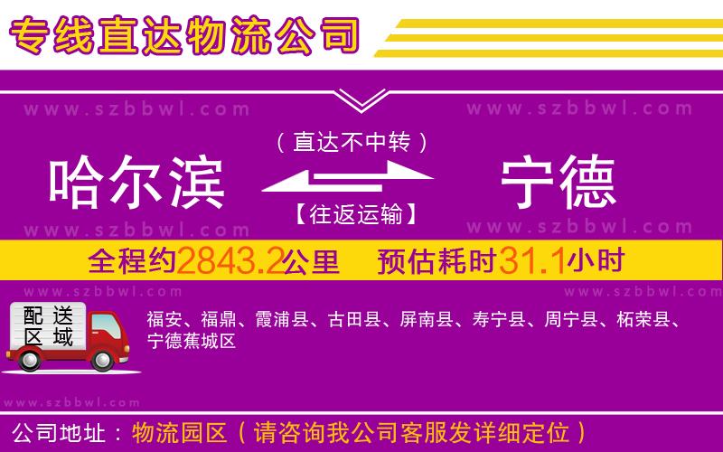 哈爾濱到寧德物流專線